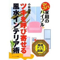 ツキを呼び寄せる風水インテリア術―Dr.コパ家相のバイブル [単行本]