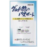 グルメ旅のパスポート―五カ国語メニューの読み方 [単行本]