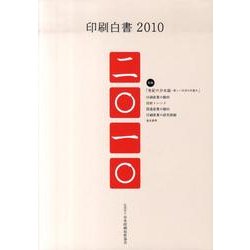 印刷白書 2010 [単行本]