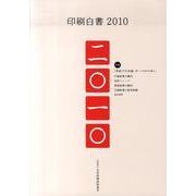 印刷白書 2010 [単行本]