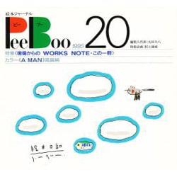 PeeBoo 20－絵本ジャーナル [全集叢書]
