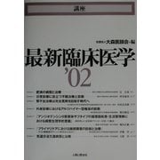講座 最新臨床医学〈'02〉 [単行本]