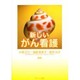 新しいがん看護 [単行本]