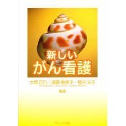 新しいがん看護 [単行本]