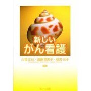 新しいがん看護 [単行本]