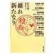 維れ新たなり―松本健一講演集〈1〉 [単行本]