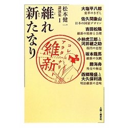 維れ新たなり―松本健一講演集〈1〉 [単行本]