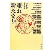 維れ新たなり―松本健一講演集〈1〉 [単行本]