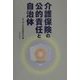 介護保険の公的責任と自治体 [単行本]