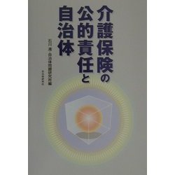 介護保険の公的責任と自治体 [単行本]