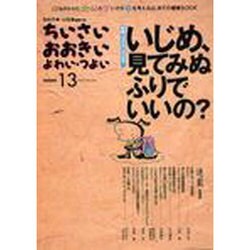 ちいさい・おおきい・よわい・つよい NUMBER13 [単行本]