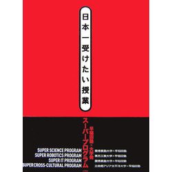 日本一受けたい授業―早稲田塾×大学発スーパープログラム [単行本]