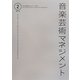 音楽芸術マネジメント〈2〉 [単行本]