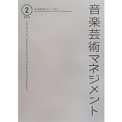 音楽芸術マネジメント〈2〉 [単行本]