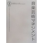 音楽芸術マネジメント〈2〉 [単行本]