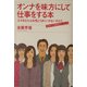 オンナを味方にして仕事をする本―なぜあなたは女性とうまくいかないのか?奇跡の12週解決トレーニング [単行本]