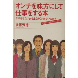オンナを味方にして仕事をする本―なぜあなたは女性とうまくいかないのか?奇跡の12週解決トレーニング [単行本]
