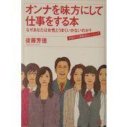 オンナを味方にして仕事をする本―なぜあなたは女性とうまくいかないのか?奇跡の12週解決トレーニング [単行本]