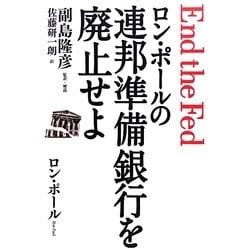 ロン・ポールの連邦準備銀行を廃止せよ [単行本]