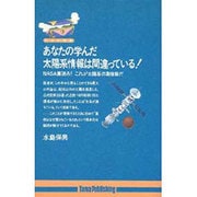 あなたの学んだ太陽系情報は間違っている!(たまの新書) [新書]