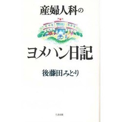 産婦人科のヨメハン日記 [新書]