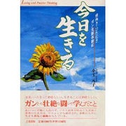 今日を生きる―前向き・ひたむきガン克服体験記 [単行本]