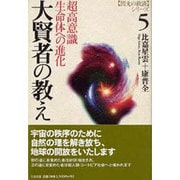 大賢者の教え―超高意識生命体への進化(閃光の救済シリーズ〈5〉) [単行本]