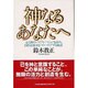 神なるあなたへ―心と体のバイブレーションを高め、自然治癒力をパワーアップする極意 [単行本]