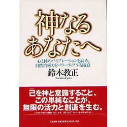 神なるあなたへ―心と体のバイブレーションを高め、自然治癒力をパワーアップする極意 [単行本]