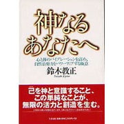 神なるあなたへ―心と体のバイブレーションを高め、自然治癒力をパワーアップする極意 [単行本]