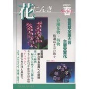花にんき 2000春 [全集叢書]