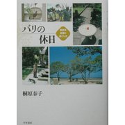 バリの休日―桐原流楽園の過ごし方 [単行本]