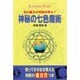 神秘の七色魔術―色の魔力が奇跡を呼ぶ! [単行本]