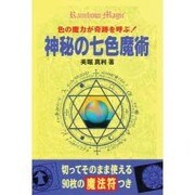 神秘の七色魔術―色の魔力が奇跡を呼ぶ! [単行本]