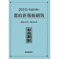 都政新報縮刷版〈2010(平成22年)〉 [単行本]