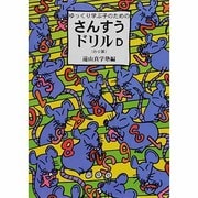 ゆっくり学ぶ子のためのさんすうドリルD－わり算 [単行本]