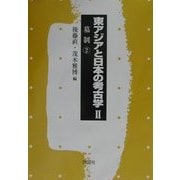東アジアと日本の考古学〈第2巻〉墓制(2) [全集叢書]