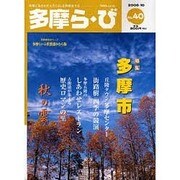 多摩ら・び No.40－多摩に生きる大人のくらしを再発見する [単行本]