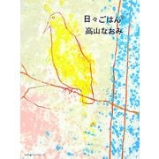日々ごはん〈9〉 [単行本]