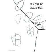 日々ごはん〈10〉 [単行本]