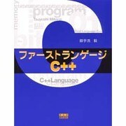 ファーストランゲージC++ [単行本]