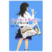 ペーパードライバーにならない本 [単行本]