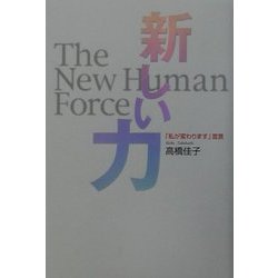 新しい力―「私が変わります」宣言 [単行本]