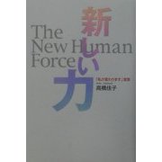 新しい力―「私が変わります」宣言 [単行本]