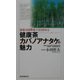 健康茶 カバノアナタケの魅力―免疫力活性化で注目される [単行本]