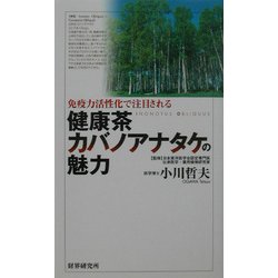 健康茶 カバノアナタケの魅力―免疫力活性化で注目される [単行本]