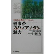 健康茶 カバノアナタケの魅力―免疫力活性化で注目される [単行本]