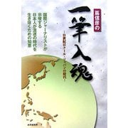 嶌信彦の一筆入魂―21世紀はクール・ジャパンの時代 [単行本]