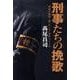 刑事たちの挽歌－警視庁捜査一課「ルーシー事件」ファイル（Zaiten Books） [単行本]