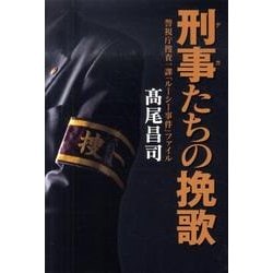 刑事たちの挽歌－警視庁捜査一課「ルーシー事件」ファイル（Zaiten Books） [単行本]